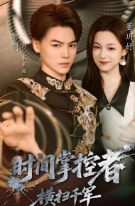 时间掌控者:横扫千军