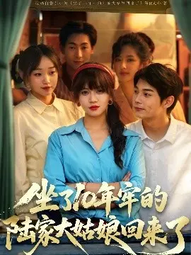 坐了10年牢的陆家大姑娘回来了 第01集