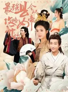 最强县令从攻略女帝开始 第1-20集
