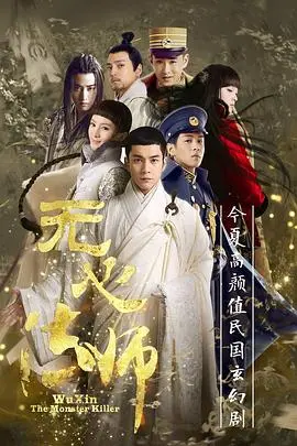 无心法师 第01集