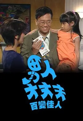 男人大丈夫百变佳人粤语 第01集