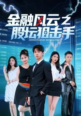 金融风云之股坛狙击手 第01集