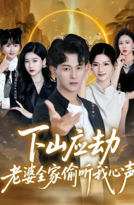 下山应劫老婆全家偷听我心声