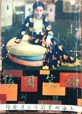 啼笑因缘 上 正片