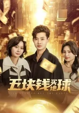 五块钱买地球 第01集