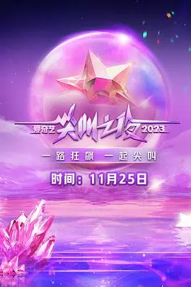 2023爱奇艺尖叫之夜 第20231125期