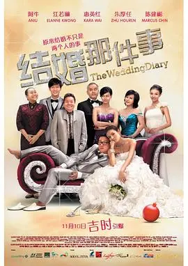 结婚那件事 正片