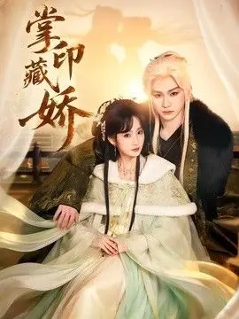 掌印藏娇 全集完结