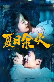 夏日余火（啵，亲一下）