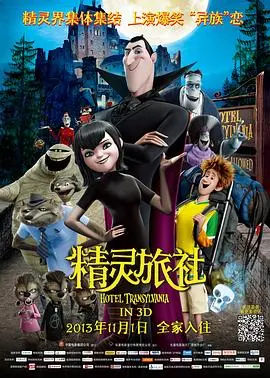 精灵旅社 HD中字