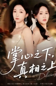 掌心之下，真相之上