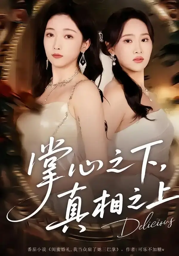 掌心之下，真相之上 第01集