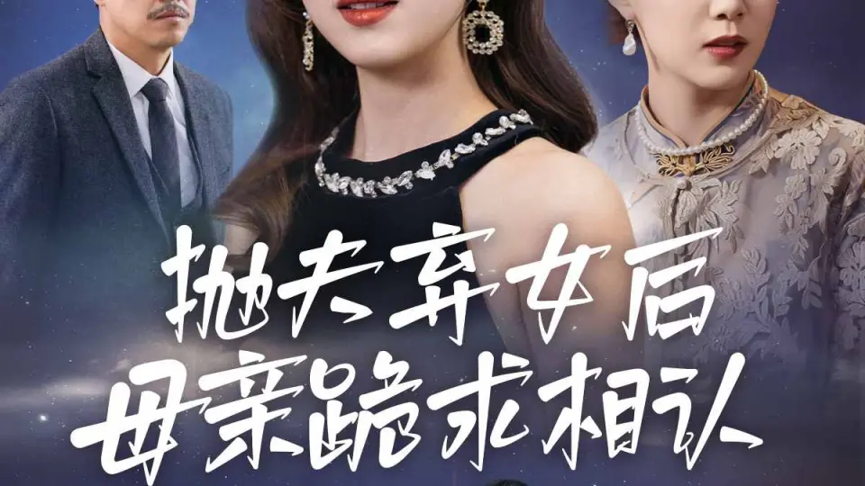 母亲的忏悔 短剧版 第40集