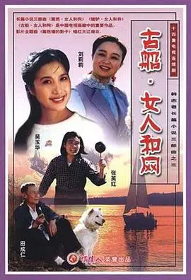 古船·女人和网 第1集