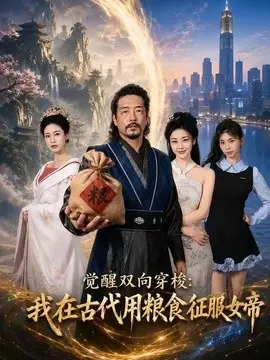 觉醒双向穿梭：我在古代用粮食征服女帝 第01集