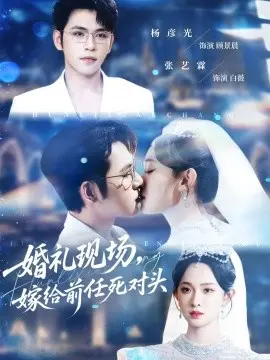 婚礼现场，嫁给前任死对头 第01集