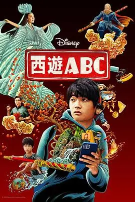 西游ABC 第一季 第01集