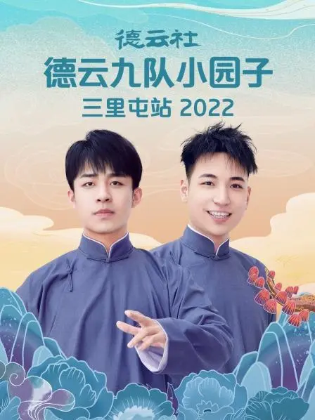 德云社德云七队小园子三里屯站 2022 第1期