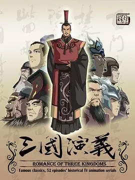 三国演义2009 第1集