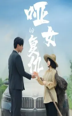 哑女的复仇 全集完结