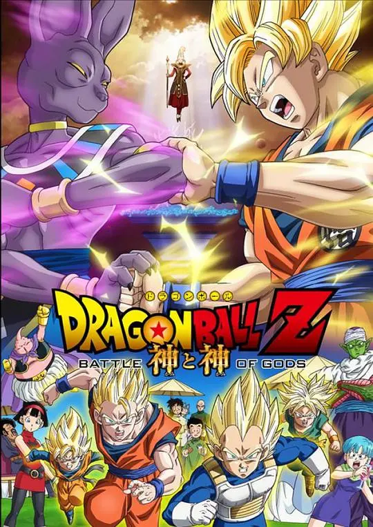 龙珠Z:神与神 HD中字