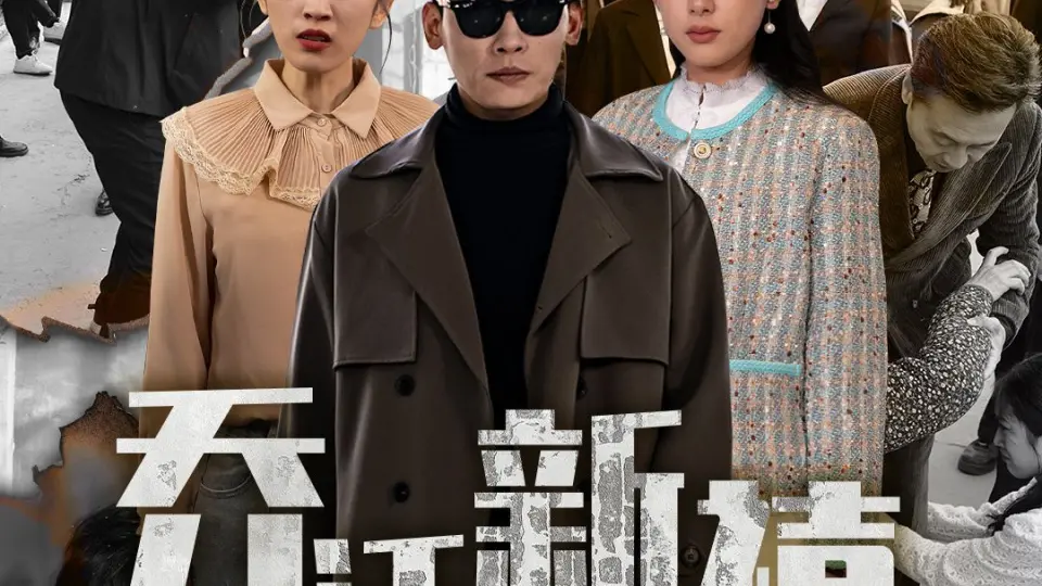 乔迁新禧 第01集