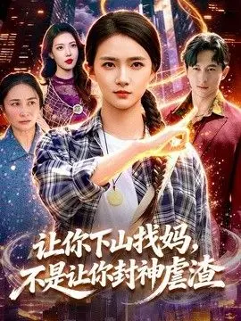 让你下山找妈,不是让你封神虐渣 全集完结