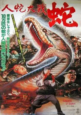 人蛇大战 HD国语