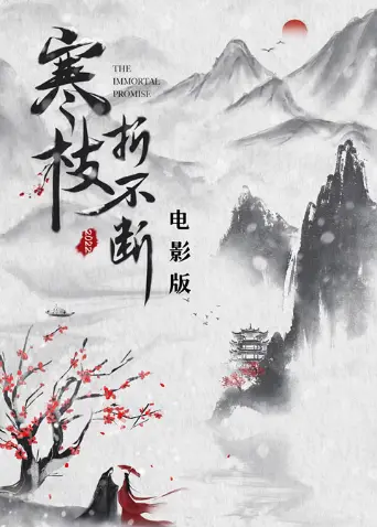 寒枝折不断 电影版 正片
