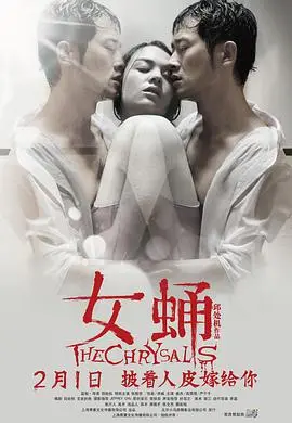 女蛹 第01集