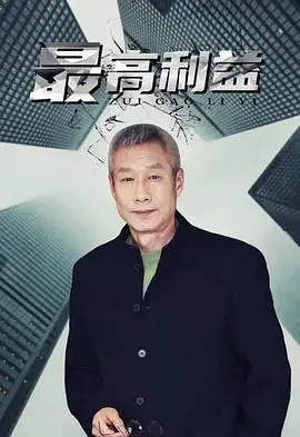 最高利益 第1集