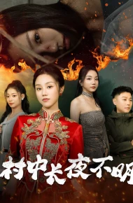 村中长夜不明