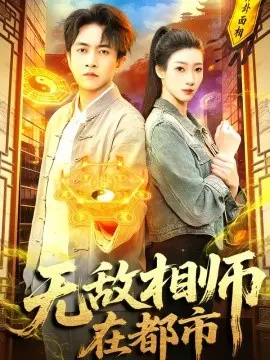 无敌相师在都市 第01集