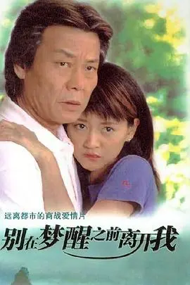 别在梦醒之前离开我 第1集