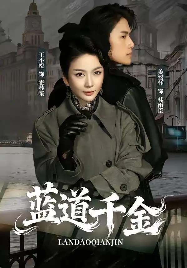 蓝道千金 第01集
