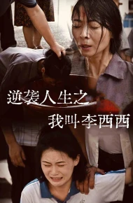 逆袭人生之我叫李西西