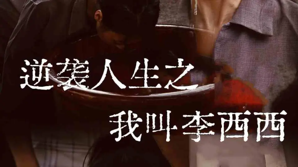 逆袭人生之我叫李西西 第1-20集