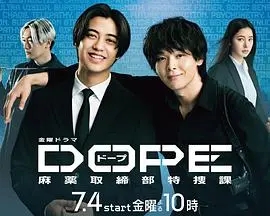 DOPE 麻药取缔部特搜课 第01集