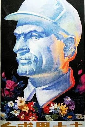 白求恩大夫 HD国语