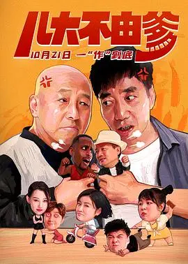 儿大不由爹 HD国语