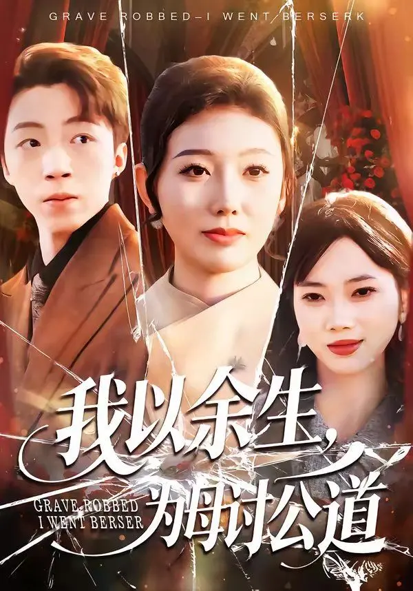 我以余生，为母讨公道 全集完结