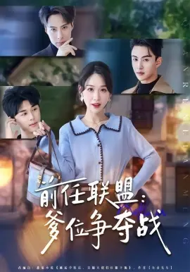 前任联盟：爹位争夺战 第01集