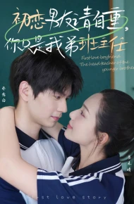 初恋男友请自重，你只是我弟班主任