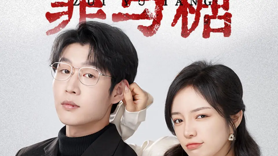 罪与糖 第1-20集