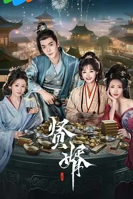 贤婿 第01集