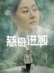 慈母进城 第1集