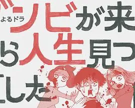 从丧尸来到开始重新审视人生的这档事 第1集
