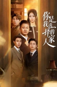 你是我选择的家人