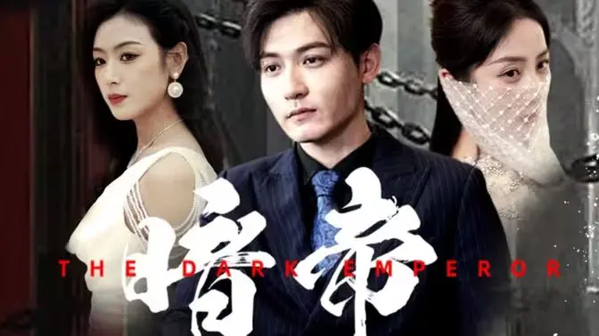 暗帝(大夏帝骄 ) 第1-30集