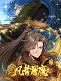 凡骨屠魔：天渊 第01集